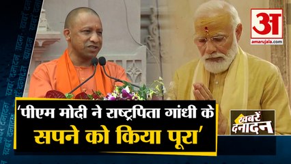 CM Yogi Said PM Modi Fulfilled Gandhi Dream | पीएम मोदी ने राष्ट्रपिता गांधी के सपने को किया पूरा | Top News