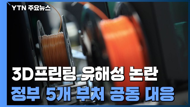 3D프린팅 소재 전수 조사 착수...5개 부처 공동 대응 / YTN