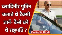 Vladimir Putin चलाने थे Taxi, जानें- फिर कैसे बनी Russia के President ? | वनइंडिया हिंदी