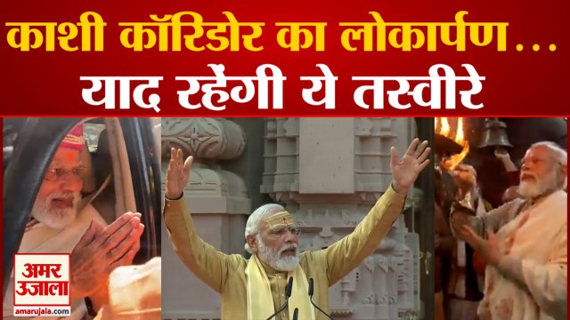काशी विश्वनाथ कॉरिडोर के लोकार्पण की हर तस्वीर | All Pictures Inauguration Kashi Vishwanath Corridor