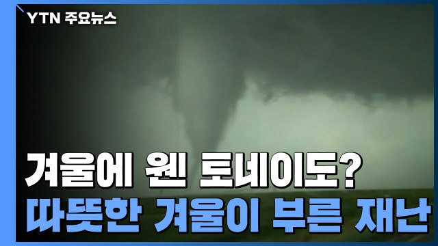 겨울에 웬 토네이도?...따뜻한 겨울이 부른 재난 / YTN
