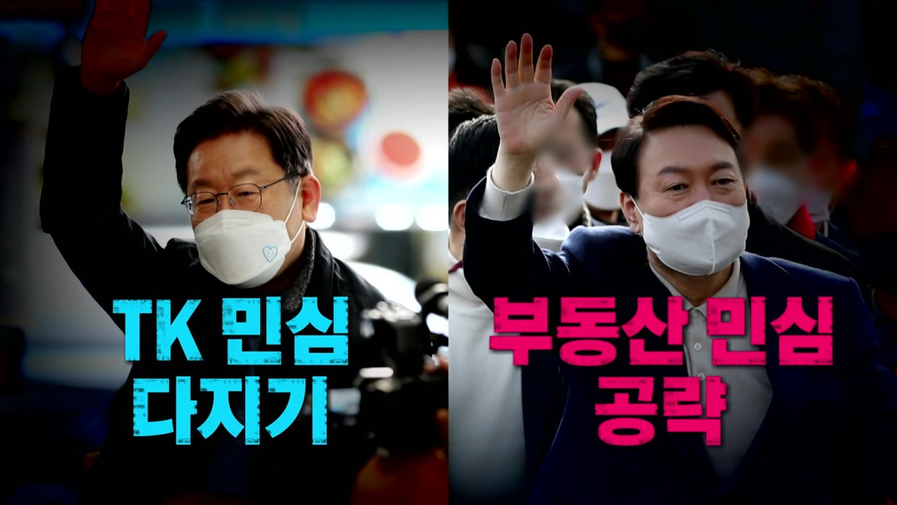 [영상] 李, TK 민심 다지기...尹, 부동산 민심 공략 / YTN