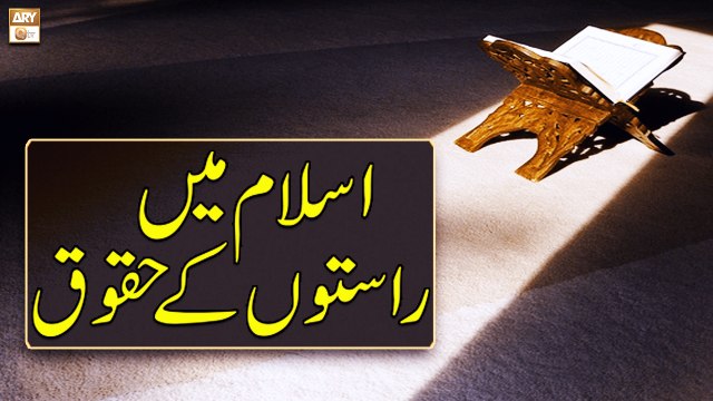 Islam Mein Raste Ke Bhi Huqooq - Quran Suniye Aur Sunaiye - Mufti Suhail Raza Amjadi - ARY Qtv