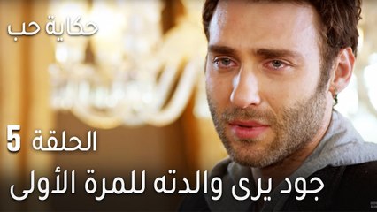 حكاية حب الحلقة 5 - جود يرى والدته للمرة الأولى