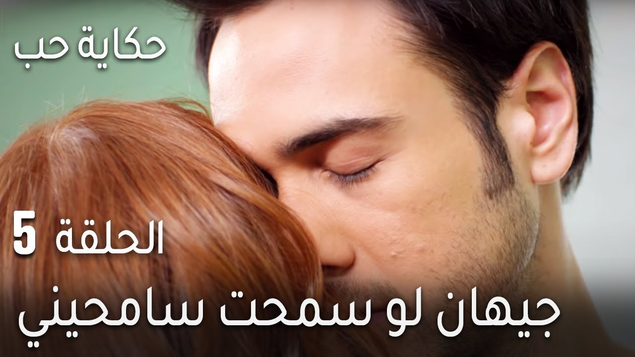 حكاية حب الحلقة 5 - جيهان لو سمحت سامحيني