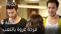 حكاية حب الحلقة 6 - فرحة عروة باللعب
