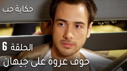 حكاية حب الحلقة 6 - خوف عروة على جيهان