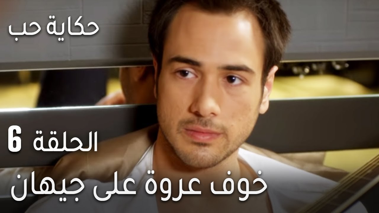 حكاية حب الحلقة 6 - خوف عروة على جيهان