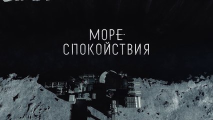Море Спокойствия (2021-) Трейлер