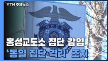 충남 홍성교도소 집단 감염...'동일 집단 격리' 조치 / YTN