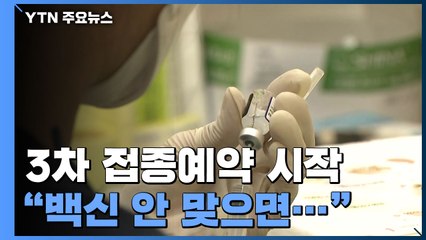 "백신 미접종자 위중증화 11배...3차 접종 예약 시작" / YTN