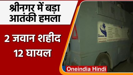 Srinagar Terror Attack: श्रीनगर में पुलिस बस पर Terrorist Attack, 2 जवान शहीद | वनइंडिया हिंदी