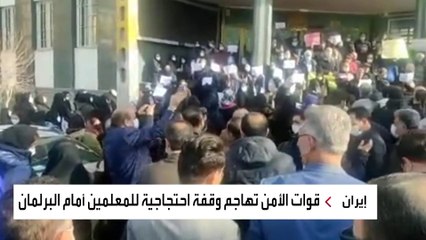 اشتعال تظاهرات المدرسين من أمام مبنى البرلمان في طهران