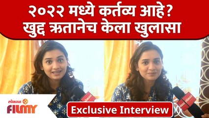 Exclusive - Hruta Durgule Interview | "मन उडू उडू झालं" मालिकेच्या निमित्ताने ऋताची दिलखुलास मुलाखत