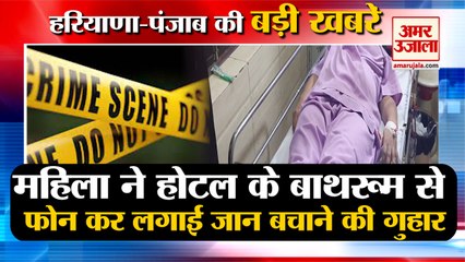 Woman Called Hotel  And Pleaded Save Her Life In Kaithal|महिला ने फोन समेत हरियाणा की बड़ी खबरें