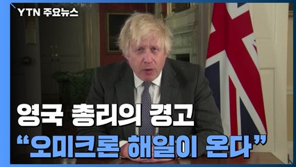 영국 총리 "오미크론 해일이 밀려들고 있다" / YTN