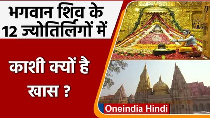 下载视频: Kashi Vishwanath Corridor: 12 Jyotirlingas में क्‍यों खास है काशी विश्वनाथ मंदिर | वनइंडिया हिंदी