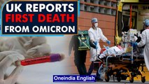 The United Kingdom reported the first death from Omicron variant of Covid-19 virus|Oneindia News