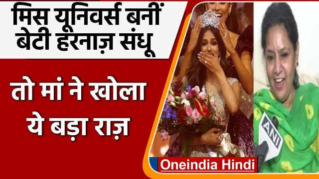 Harnaaz Kaur Sandhu: Miss Universe 2021 बनने के बाद हरनाज की मां ने क्या कहा ? | वनइंडिया हिंदी