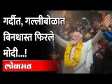 आपल्या मतदारसंघात नरेंद्र मोदींचा वेगळाच अंदाज, पाहा व्हिडीओ | Narendra Modi | Kashi Vishwanath Dham