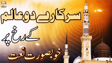 Sarkare Do Alam Ke Rukh Par, Anwaar Ka Alam Kya Hoga - Maila Naseer - ARY Qtv