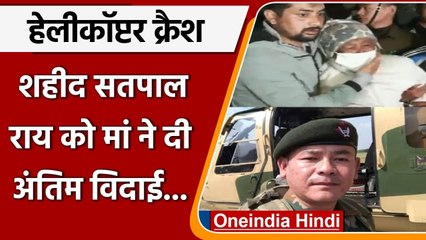 Helicopter Crash: शहीद Satpal Rai को मां ने दी अंतिम विदाई, नम हुईं लोगों की आंखें | वनइंडिया हिंदी