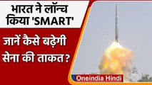 DRDO: India ने लॉन्च किया 'SMART', जानिए क्या है ये, कैसे बढ़ेगी सेना की ताकत | वनइंडिया हिंदी