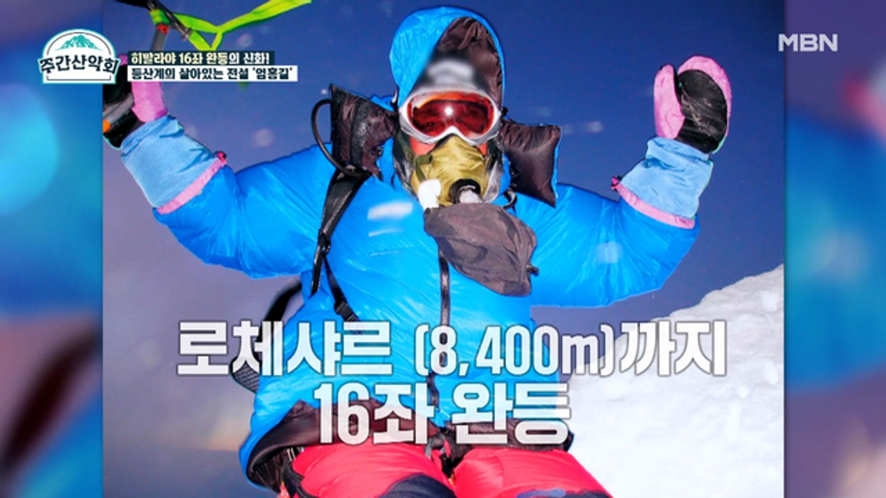 듣기만 해도 소름이 쫙! 히말라야 16좌 완등의 신화 엄홍길!