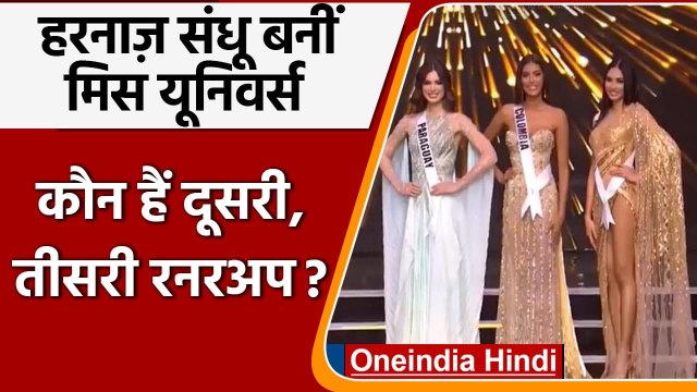 Miss Universe 2021 बनीं Harnaaz Sandhu, जानिए कौन हैं दूसरी और तीसरी रनरअप | वनइंडिया हिंदी