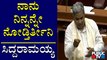 ನಾನು ನಿನ್ನನ್ನೇ ನೋಡ್ತಿರ್ತೀನಿ ಅಂದಿದ್ಯಾರಿಗೆ ಸಿದ್ದರಾಮಯ್ಯ..? | Siddaramaiah | Karnataka Assembly Session