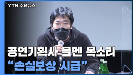 "대중음악 공연계 붕괴 위기...손실보상 시급" 공연기획사들 볼멘 소리 / YTN