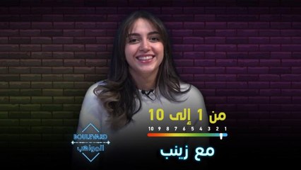 زينب حسن تخوض اختبار من ١ إلى ١٠ وتقيّم نفسها