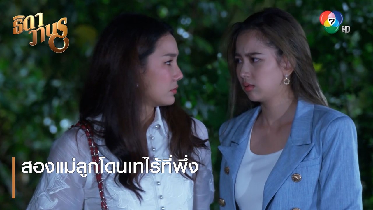 สองแม่ลูกโดนเทไร้ที่พึ่ง | ตอกย้ำความสนุก ธิดาวานร EP.39 | Ch7HD