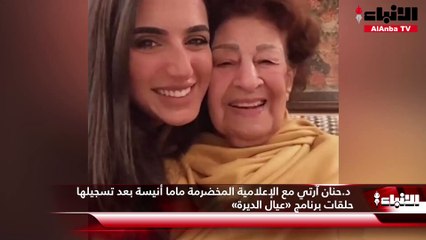 د.حنان آرتي مع الإعلامية المخضرمة ماما أنيسة بعد تسجيلها حلقات برنامج «عيال الديرة»