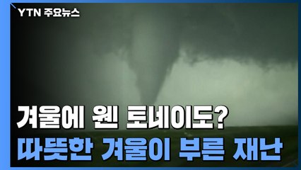 겨울에 웬 토네이도?...따뜻한 겨울이 부른 재난 / YTN
