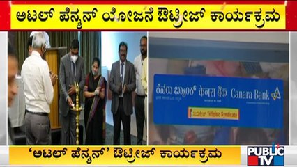 ಬೆಂಗಳೂರಿನ ಖಾಸಗಿ ಹೋಟೆಲ್'ನಲ್ಲಿ 'ಅಟಲ್ ಪೆನ್ಶನ್' ಔಟ್ರೀಚ್ ಕಾರ್ಯಕ್ರಮ | Public TV