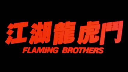 FLAMING BROTHERS (1987) Trailer VO - CHINA