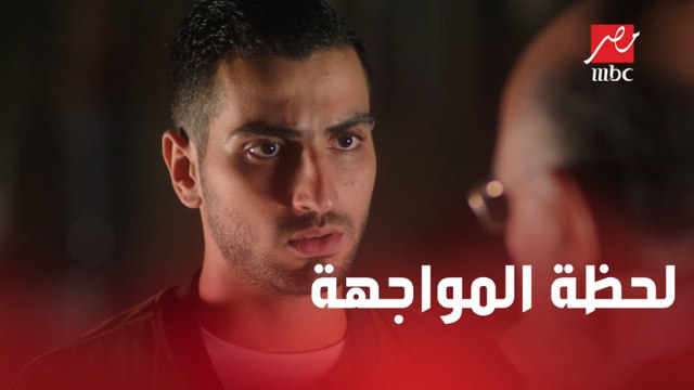 لحد أمتى هتفضل تكدب علينا يا حسن؟ لحظة مواجهة مخيفة