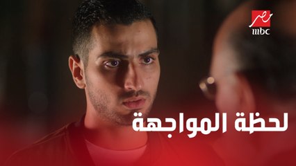 لحد أمتى هتفضل تكدب علينا يا حسن؟ لحظة مواجهة مخيفة