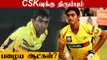CSK Likely to get back former players in the IPL 2022 mega auction | OneIndia Tamil