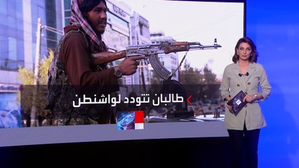 طالبان: ليس لدينا مشكلة مع الولايات المتحدة