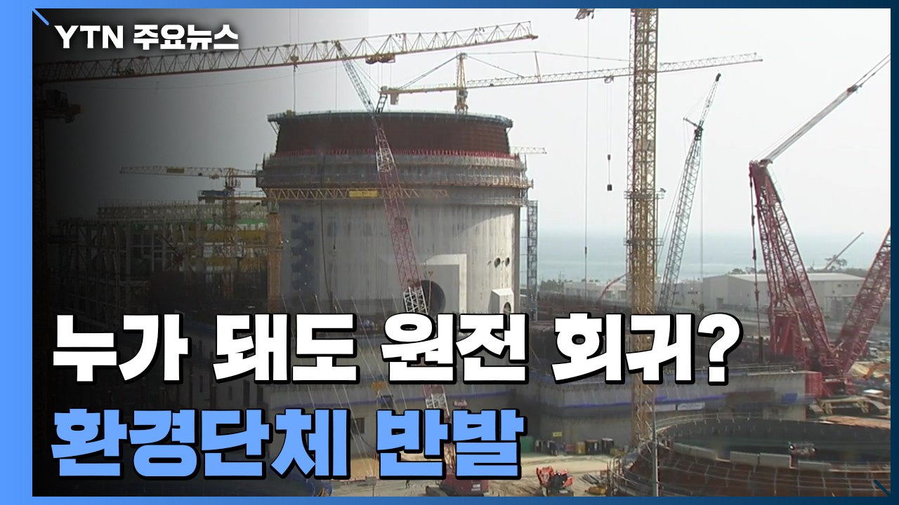 누가 돼도 탈원전 탈피?...업계 '신중' 환경단체 '반발' / YTN