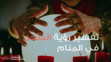 تفسير رؤية السحر في المنام وفك وإبطال السحر في الحلم