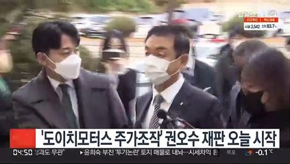 '도이치모터스 주가조작' 권오수 재판 오늘 시작