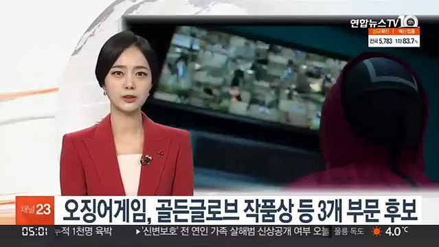 '오징어게임', 미국 골든글로브 작품상 등 3개 부문 후보