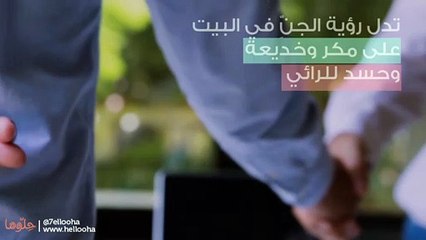 تفسير رؤية الجنِّ في المنام والحلم بالجن