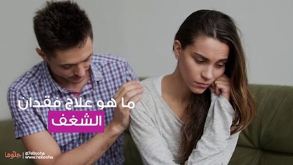 علامات فقدان الشغف وطرق علاج فقدان الشغف بالحياة