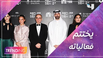 مهرجان البحر الأحمر السينمائي يختتم فعالياته بنجاح