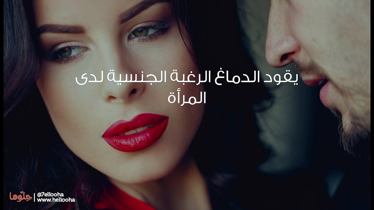 بعض الحقائق عن الرغبة الجنسية عند الأنثى