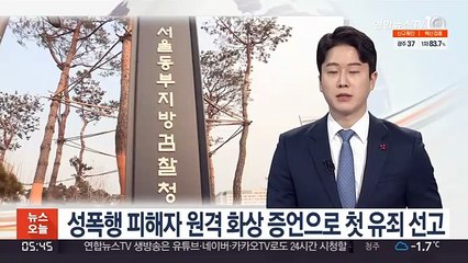 성폭행 피해자 원격 화상 증언으로 첫 유죄 선고